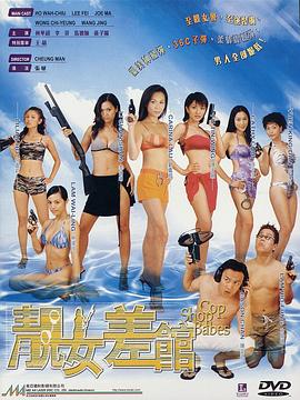 靚女差館國語