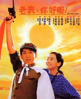 老表，你好嘢！粵語