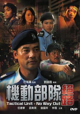 機(jī)動部隊—絕路國語