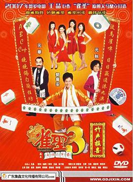 雀圣3自摸三百番粵語