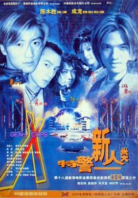特警新人類粵語