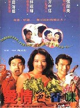 愛(ài)情色香味粵語(yǔ)