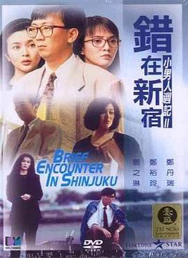 錯在新宿國語