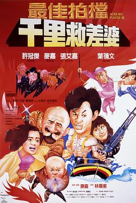 最佳拍檔4：千里救差婆國語