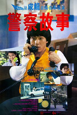 警察故事國語