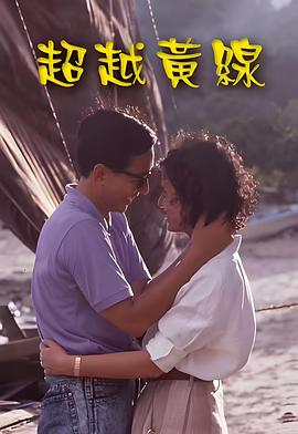 超越黃線粵語(全集)