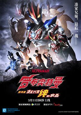 羅布奧特曼劇場版：決定了！羈絆的水晶國語