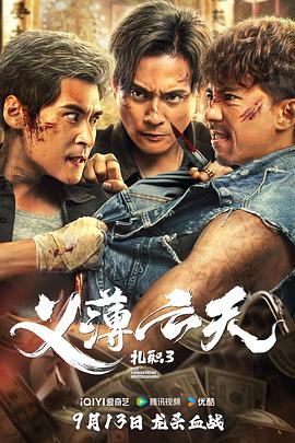 扎職3：義薄云天粵語