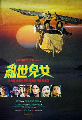 亂世兒女1990粵語