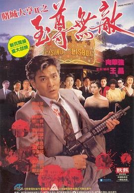 賭城大亨II之至尊無敵國(guó)語