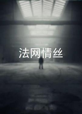 法網(wǎng)情絲粵語(yǔ)