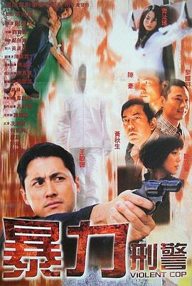 暴力刑警國(guó)語(yǔ)