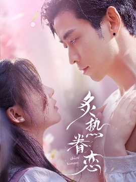 炙熱眷戀(全集)
