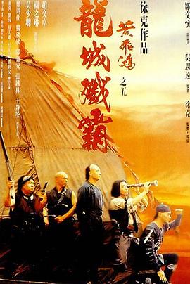 黃飛鴻之五：龍城殲霸粵語(yǔ)