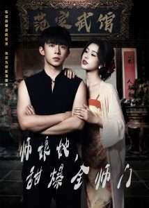 師娘在上＆師娘她，甜爆全師門(全集)