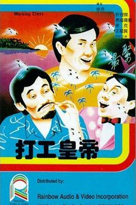 打工皇帝國語