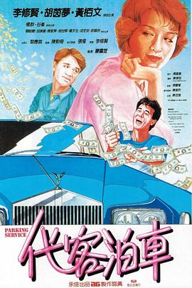 代客泊車粵語