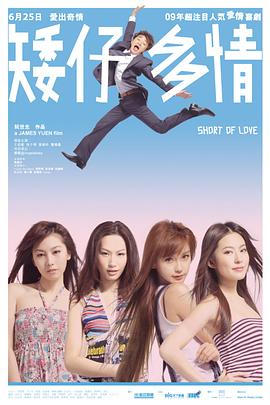 矮仔多情粵語