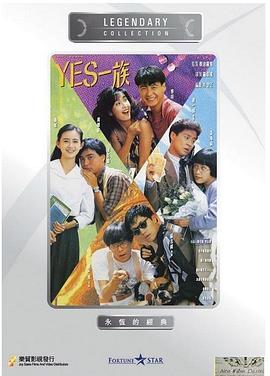YES一族粵語
