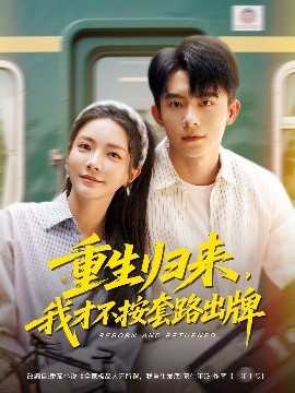重生歸來(lái)，我才不按套路出牌(全集)