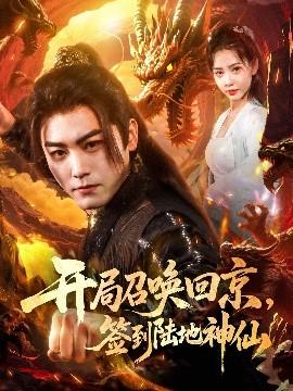 開局召喚回京，簽到陸地神仙(全集)