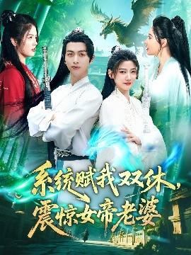 系統(tǒng)賦我雙休，震驚女帝老婆(全集)