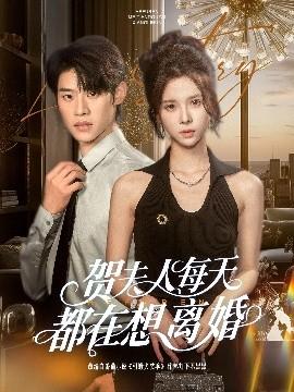 賀夫人每天都在想離婚(全集)