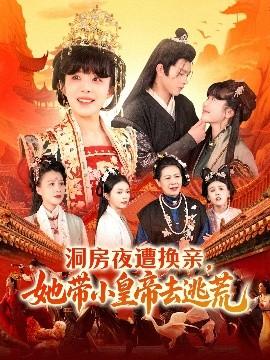 洞房夜遭換親，她帶小皇帝去逃荒(全集)