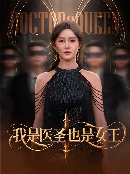 我是醫(yī)圣也是女王(全集)
