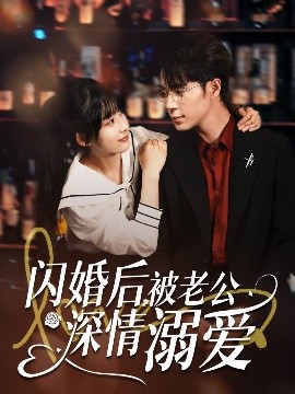 閃婚后，被老公深情溺愛(全集)