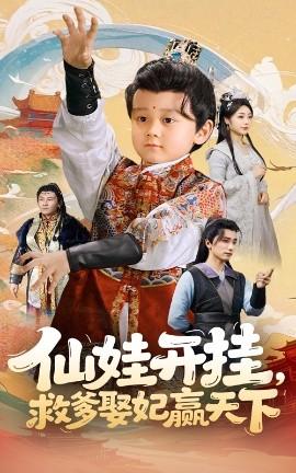 仙娃開掛，救爹娶妃贏天下(全集)