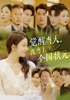 覺醒當(dāng)天，我當(dāng)上全國狀元(全集)
