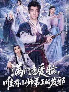 滿門(mén)戀愛(ài)腦，唯有小師弟正的發(fā)邪(全集)