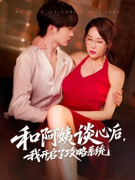 和阿姨談心后，我開啟了攻略系統(tǒng)(全集)
