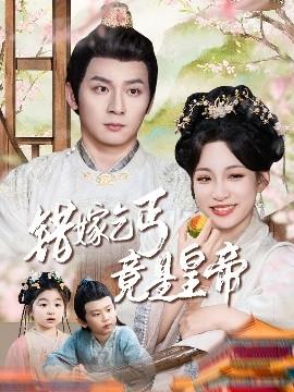 錯(cuò)嫁乞丐竟是皇帝&乞丐夫君竟是龍(全集)