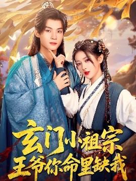玄門小祖宗，王爺你命里缺我(全集)