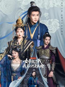 偷聽心聲之女帝放過我，我真的只是紈绔(全集)