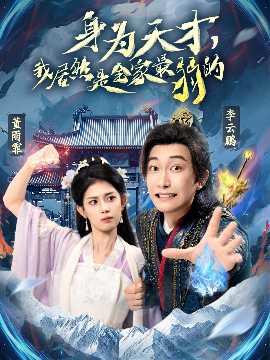 身為天才，我居然是全家最弱的(全集)