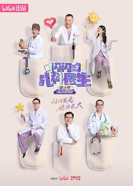 閃閃的兒科醫(yī)生第三季