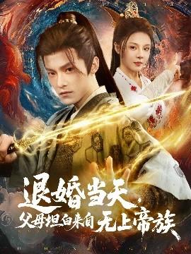 退婚當天，父母坦白來自無上帝族(全集)