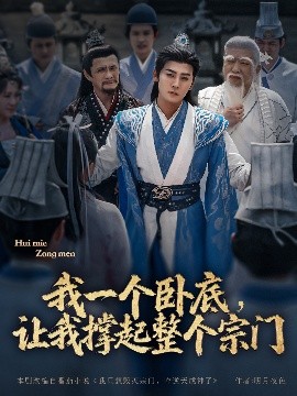 我一個(gè)臥底，讓我撐起整個(gè)宗門(全集)