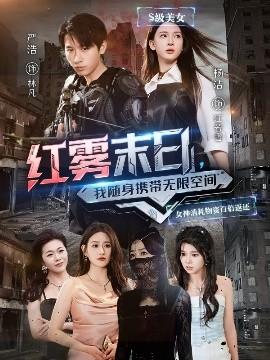 紅霧末日，我隨身攜帶無限空間(全集)