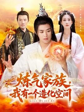 煉氣家族，我有一個(gè)造化空間(全集)