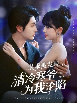 裝乖被發(fā)現(xiàn)，清冷寒爺為我淪陷(全集)