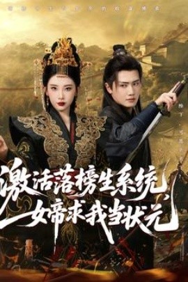 激活落榜生系統(tǒng)，女帝求我當狀元(全集)