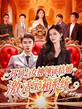 開局與女神領(lǐng)證結(jié)婚，激活寶箱系統(tǒng)(全集)