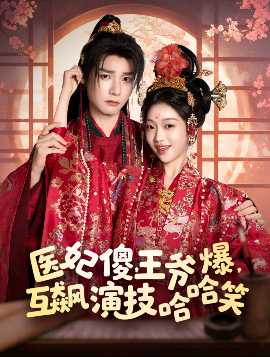 醫(yī)妃傻，王爺爆，互飆演技哈哈笑(全集)