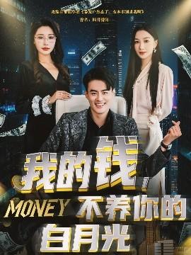 我的錢，不養(yǎng)你的白(全集)