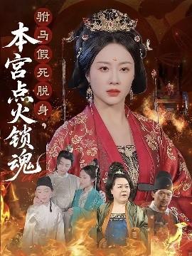 駙馬假死脫身本宮點火鎖魂(全集)