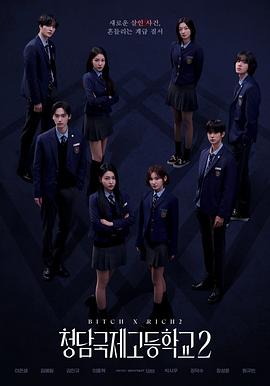 清潭國際高中第二季(全集)